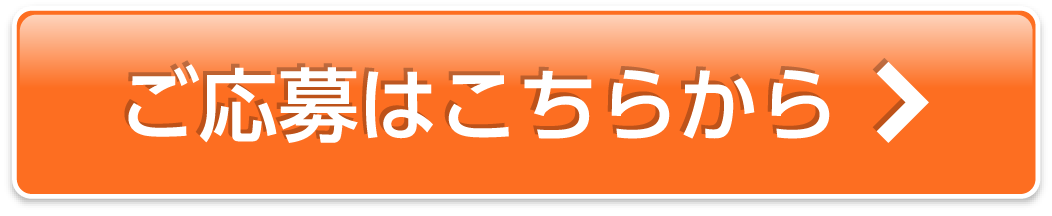 ご応募はこちらから